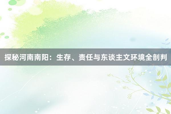 探秘河南南阳：生存、责任与东谈主文环境全剖判